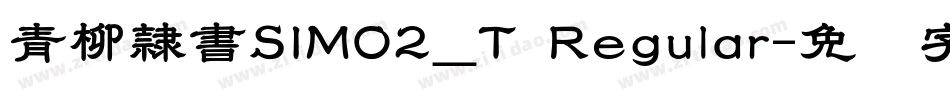 青柳隷書SIMO2_T Regular字体转换